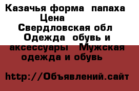 Казачья форма, папаха. › Цена ­ 5 000 - Свердловская обл. Одежда, обувь и аксессуары » Мужская одежда и обувь   